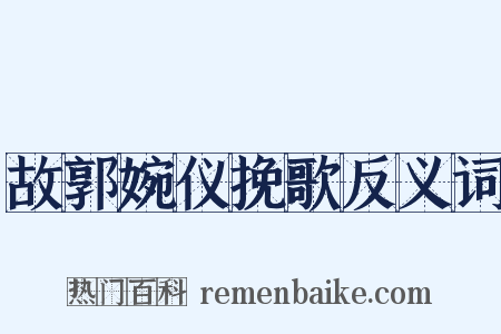 故郭婉仪挽歌反义词是什么意思的图片